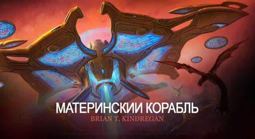 StarCraft II: Wings of Liberty - Обновление официального сайта - История о MotherShip