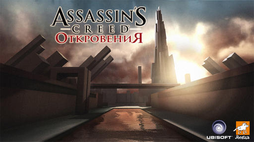 Assassin's Creed: Откровения  - Прошлое Объекта 16