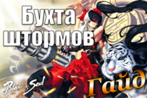 [Blade and Soul] Бухта Штормов