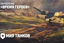 К Дню Победы в «Мире танков» наступает «Время героев»!